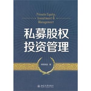 私募股權投資管理